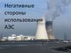 Негативные стороны использования АЭС