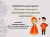 Русская культура в произведениях русских классиков