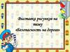 Выставка рисунков на тему «Безопасность на дороге»