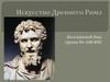 Искусство Древнего Рима