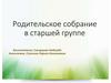 Родительское собрание в старшей группе