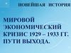 Мировой экономический кризис в 1929-1933 годы. Пути выхода