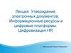 Утверждение электронных документов. Информационные ресурсы и цифровые платформы. Цифровизация HR