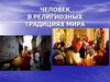 Человек в религии