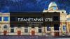 Планетарий СПБ