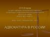 Адвокатура в России