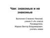Чаи: знакомые и не знакомые