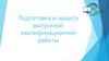 Подготовка и защита выпускной квалификационной работы