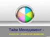 Тайм-менеджмент. Управление временем