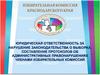 Юридическая ответственность за нарушение законодательства о выборах