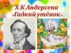 Х. А. Андерсена "Гадкий утёнок"