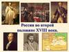 Россия во второй половине XVIII века