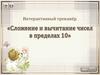 Сложение и вычитание чисел в пределах 10