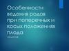 Роды при поперечных и косых положениях плода