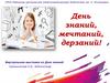 День знаний