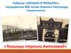 Ташинцы строили Автозавод, посвящается 800-летию Нижнего Новгорода