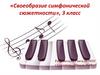 Своеобразие симфонической сюжетности  (3 класс)