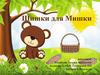 Шишки для Мишки