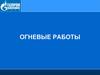 Огневые работы. Инструкция по безопасному проведению огневых работ на газовых объектах ОАО «Газпром»