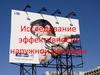 Исследование эффективности наружной рекламы