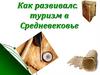 Как развивался туризм в Средневековье