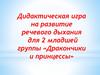Дидактическая игра на развитие речевого дыхания для детей младшей группы