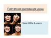 Поэтапное рисование лица. Урок ИЗО в 3 классе