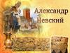Александр Невский