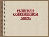 Религия в современном мире