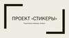 Проект «стикеры»