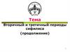 Вторичный и третичный периоды сифилиса. 2 часть. Лекция 7