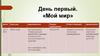 День первый. «Мой мир»
