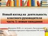 Новый взгляд на деятельность классного руководителя