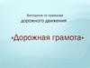 Викторина по правилам дорожного движения «Дорожная грамота»