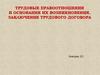 Трудовые правоотношения и заключение трудового договора