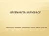Green-карта: Каялов Бор