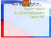 День народного единства