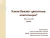 Какие бывают цветочные композиции? (технология)