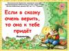 Если в сказку очень верить, то она к тебе придёт