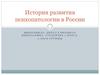 История развития психопатологии в России
