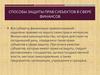Способы защиты прав субъектов в сфере финансов