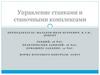 Управление станками и станочными комплексами