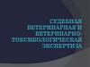 Судебная ветеринарная и ветеринарно-токсикологическая экспертиза
