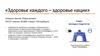 Здоровье каждого – здоровье нации