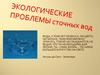 Экологические проблемы сточных вод