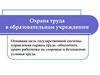 Охрана труда в образовательном учреждении
