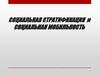 Социальная стратификация и мобильность (лекция4)