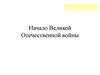 Начало Великой Отечественной войны. Причины Великой Отечественной войны