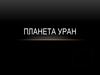 Планета Уран