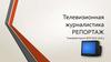 Телевизионная журналистика. Репортаж
